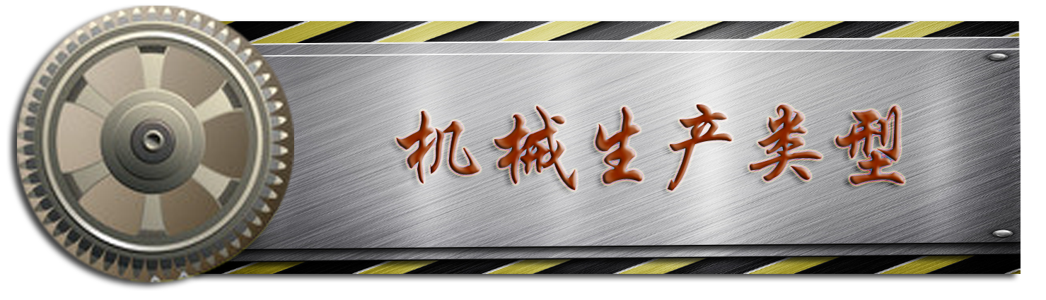 机械生产类型.png